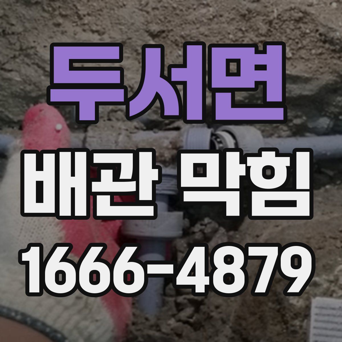 두서면 배관 막힘