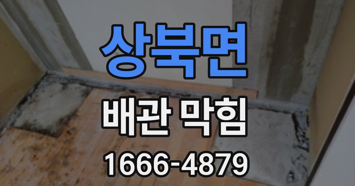 상북면 배관 막힘
