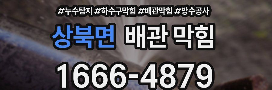상북면 배관 막힘