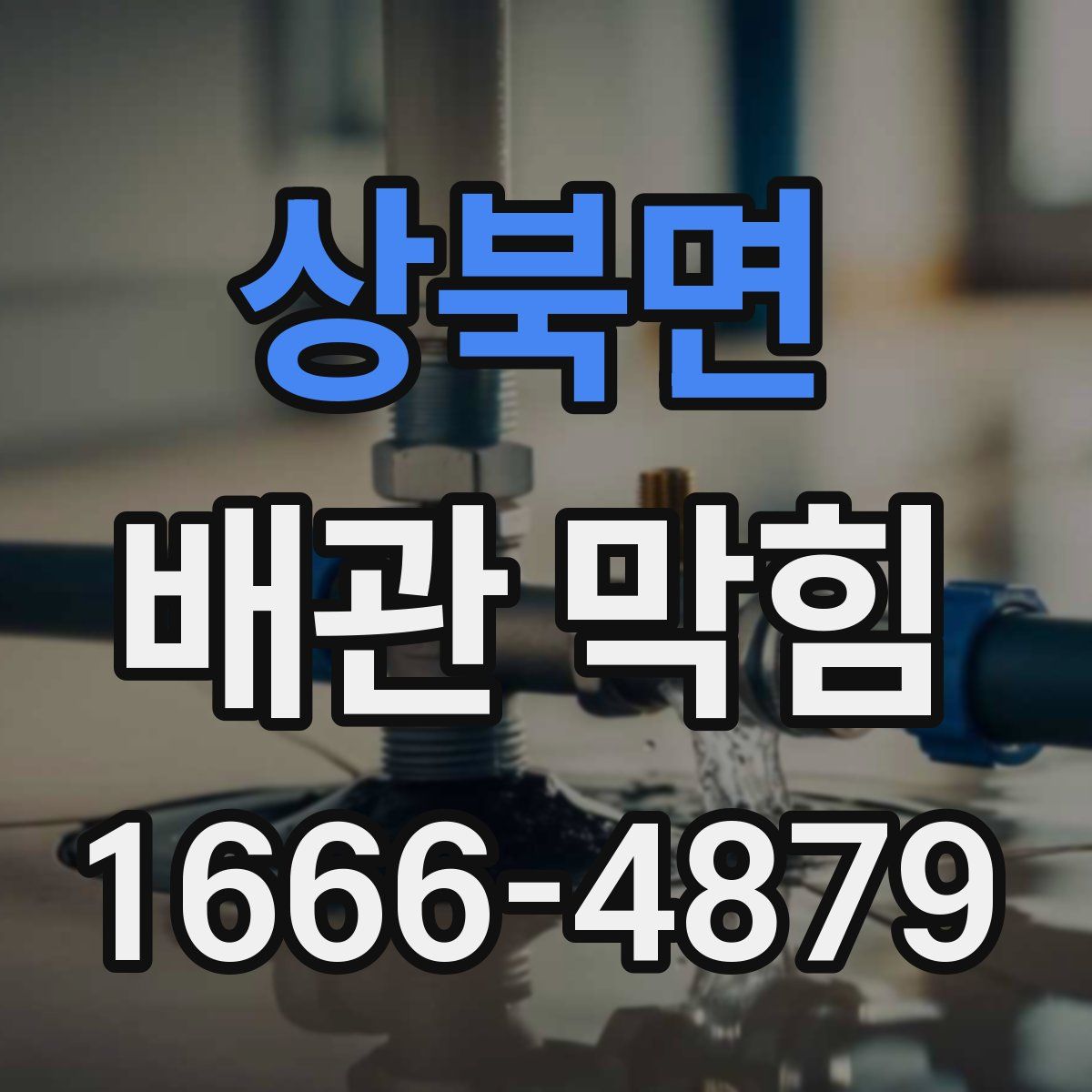 상북면 배관 막힘
