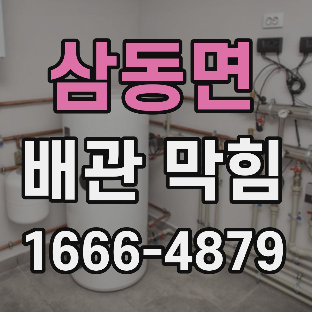 삼동면 배관 막힘
