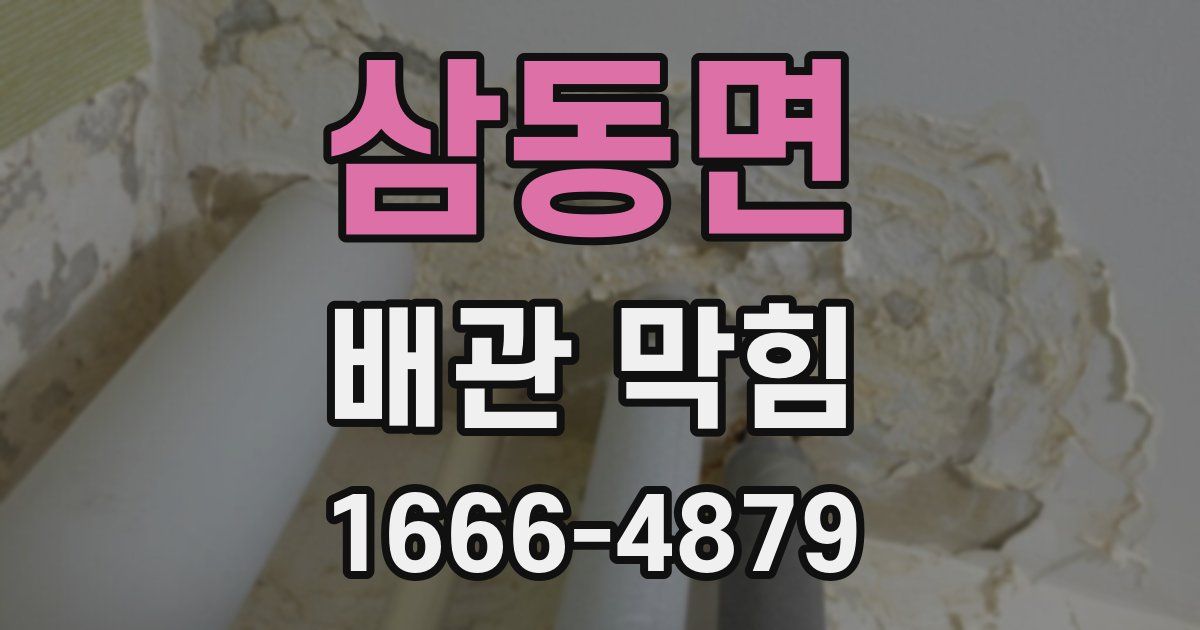 삼동면 배관 막힘