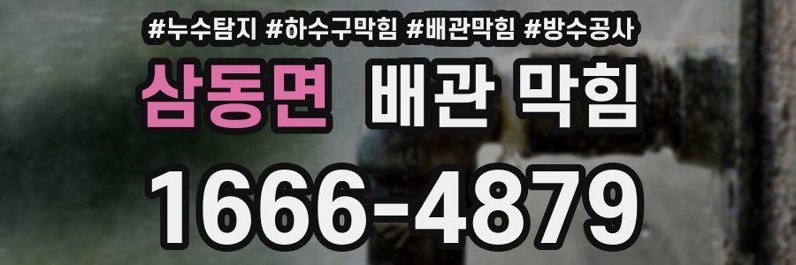 삼동면 배관 막힘