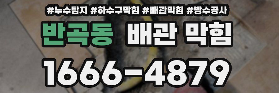 반곡동 배관 막힘