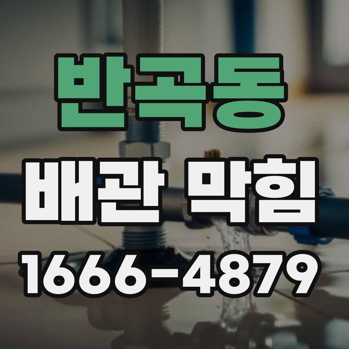반곡동 배관 막힘