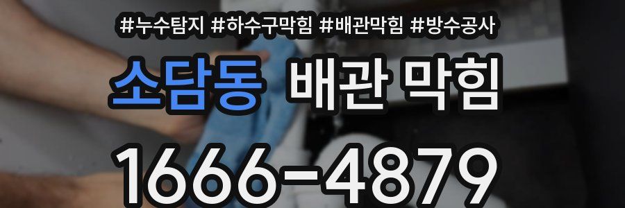 소담동 배관 막힘