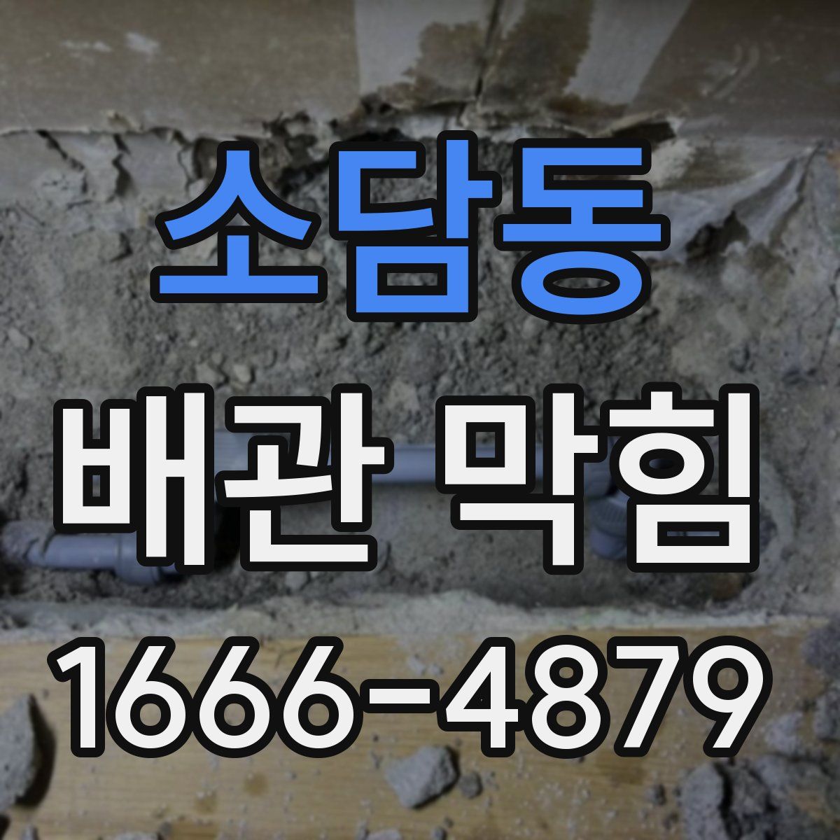 소담동 배관 막힘