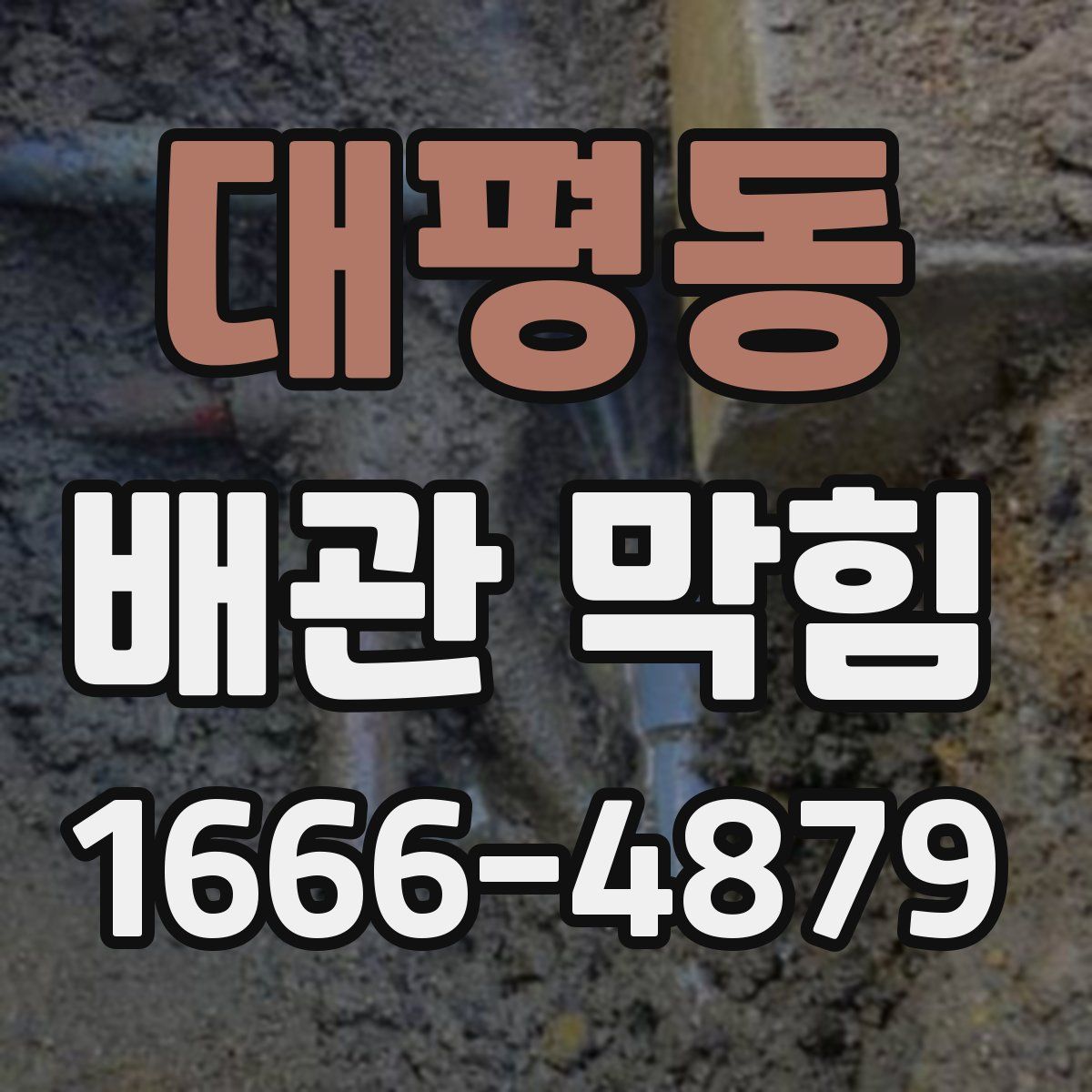 대평동 배관 막힘