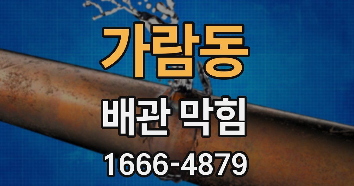 가람동 배관 막힘