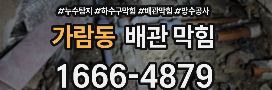 가람동 배관 막힘