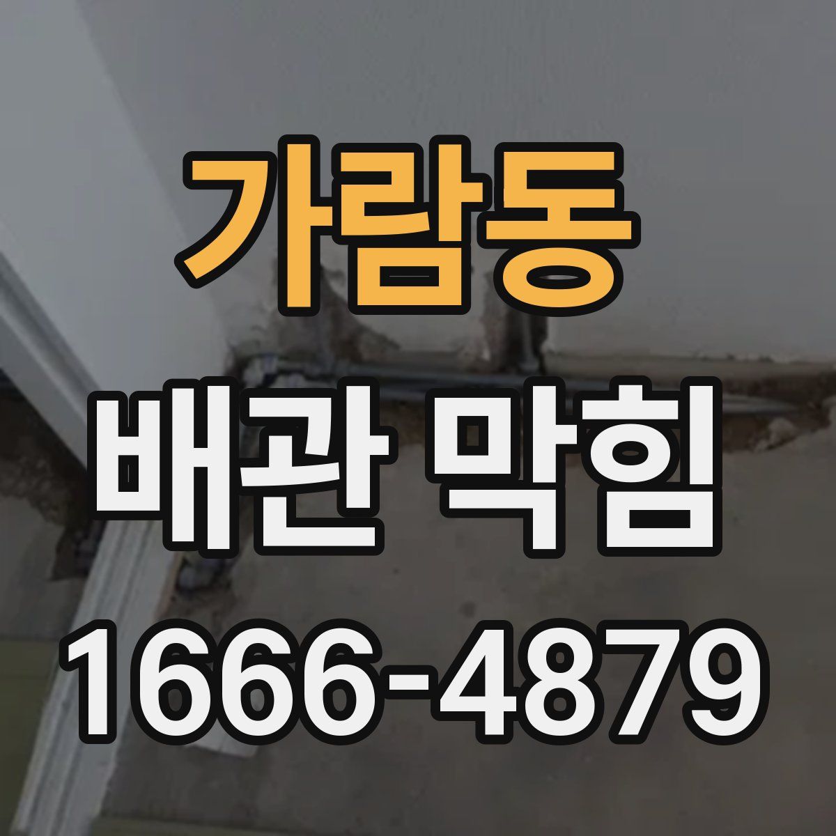 가람동 배관 막힘