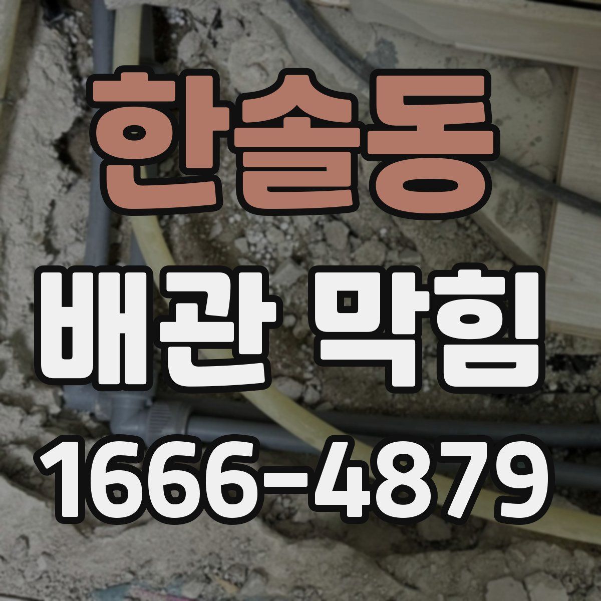 한솔동 배관 막힘