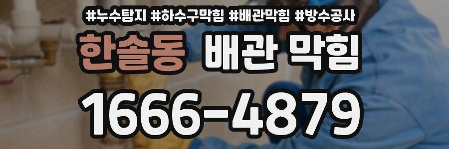 한솔동 배관 막힘