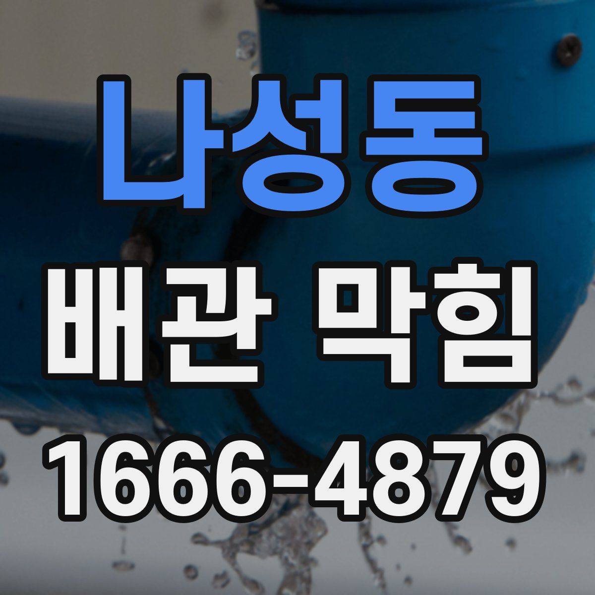 나성동 배관 막힘