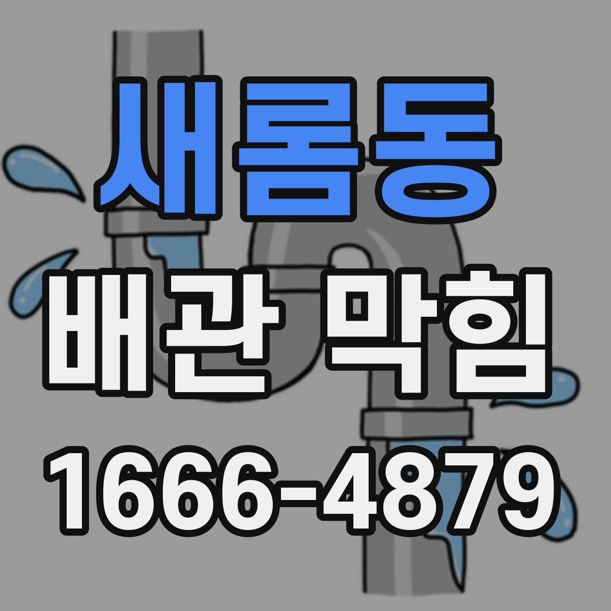 새롬동 배관 막힘