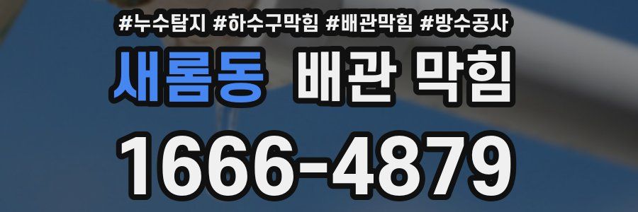 새롬동 배관 막힘