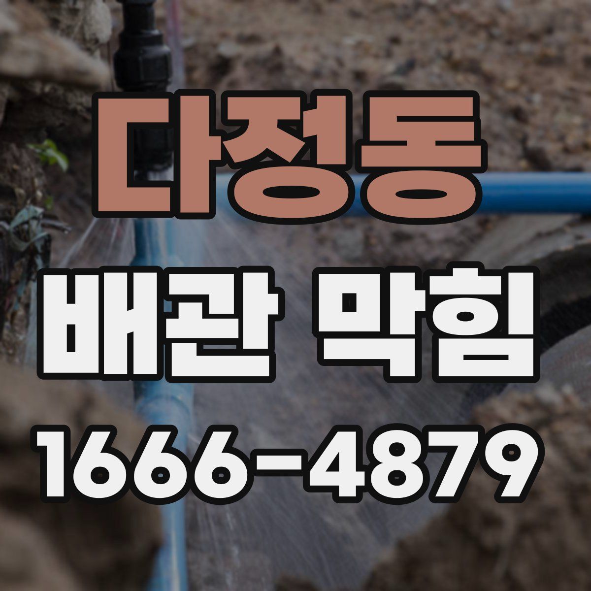 다정동 배관 막힘