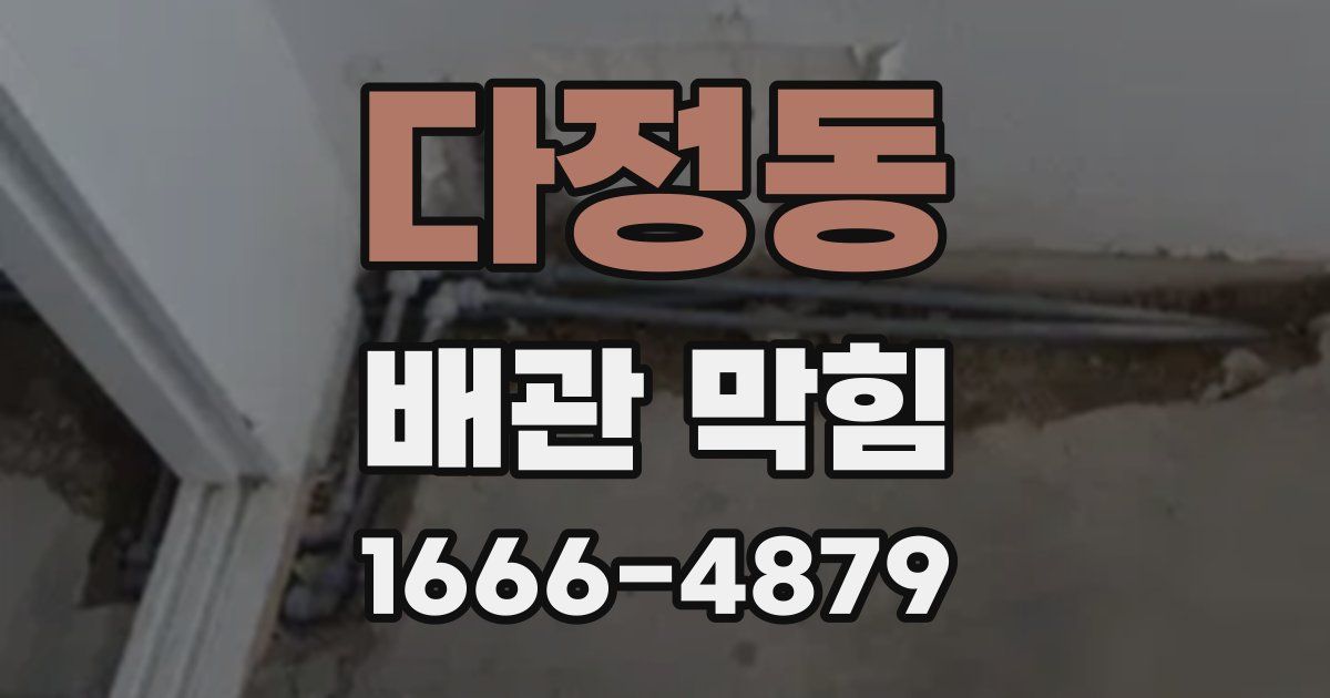다정동 배관 막힘