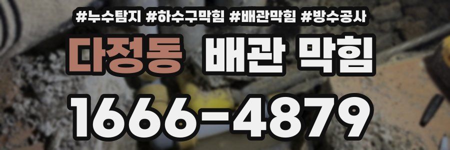 다정동 배관 막힘