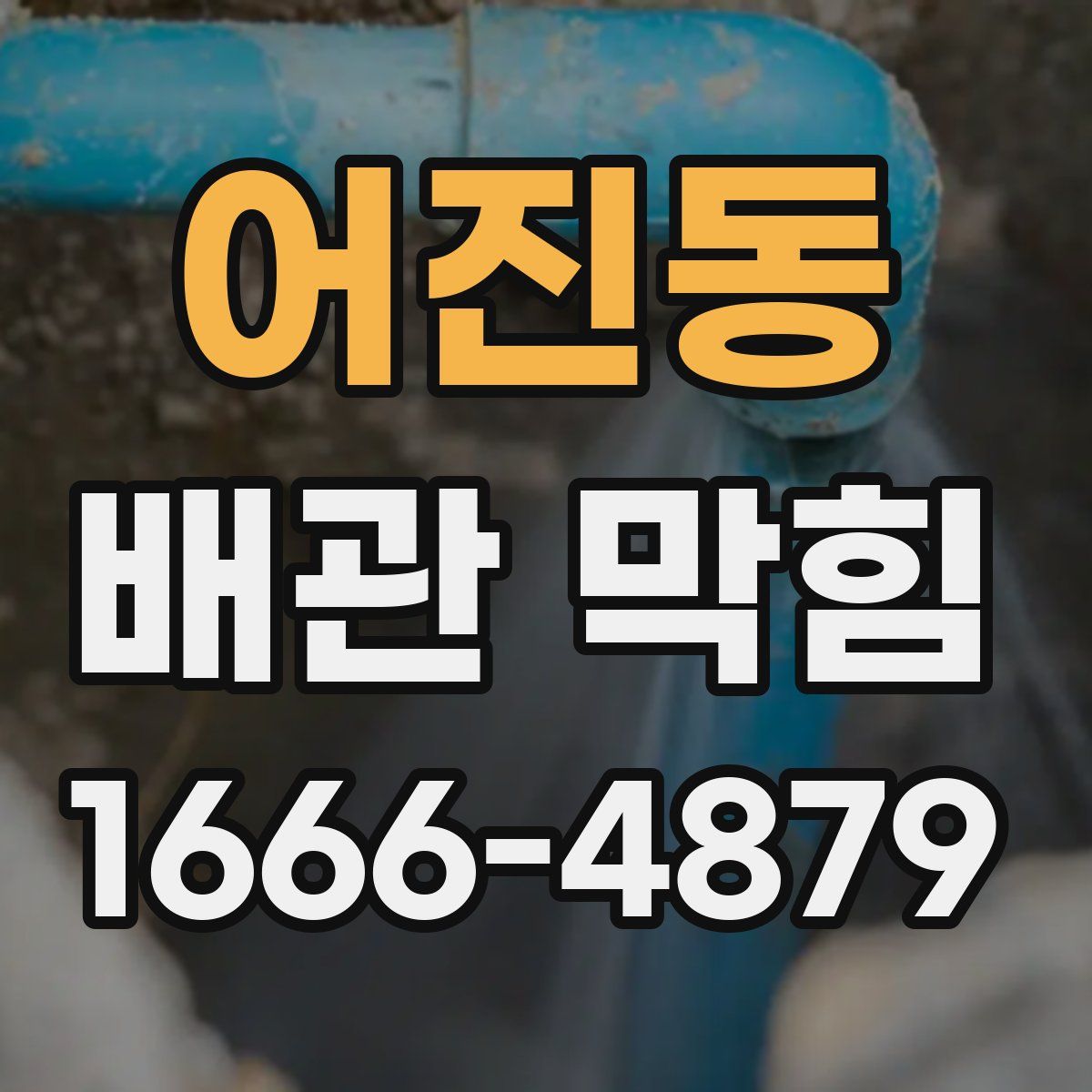 어진동 배관 막힘