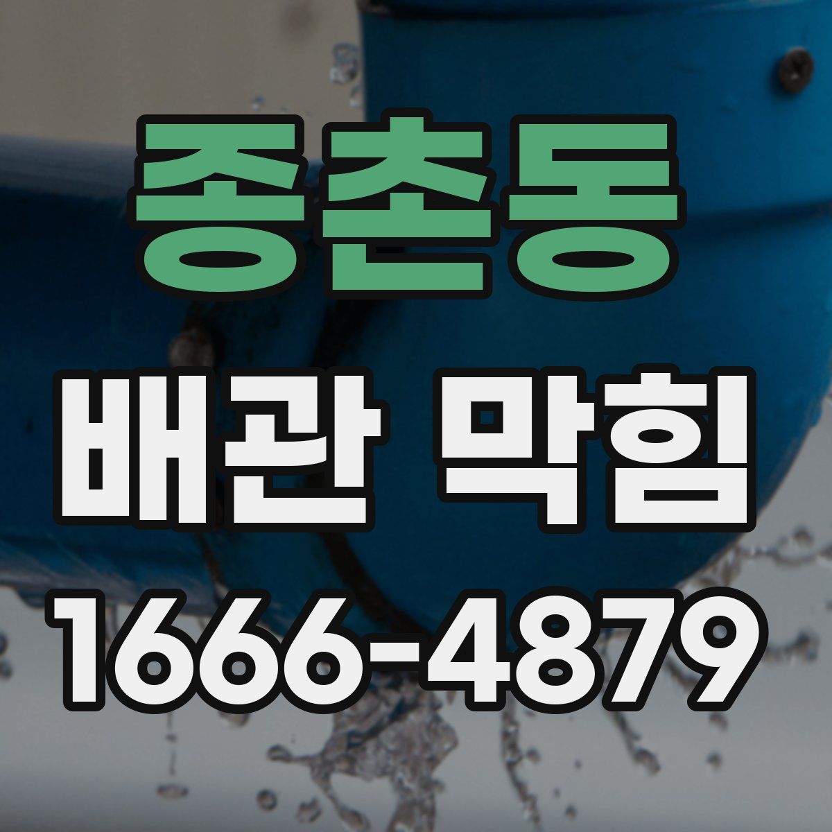 종촌동 배관 막힘