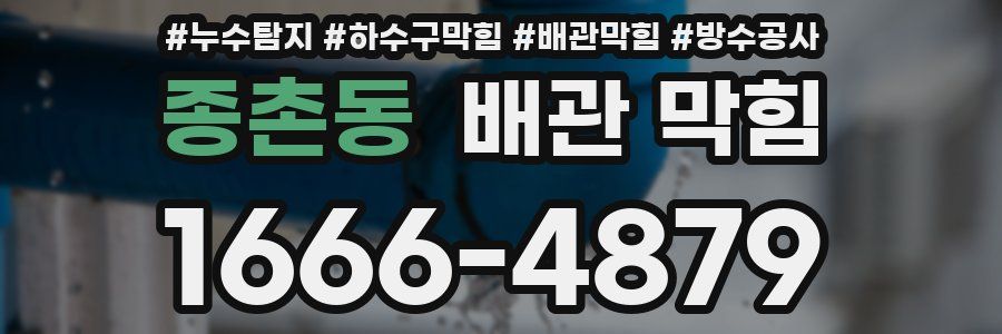 종촌동 배관 막힘