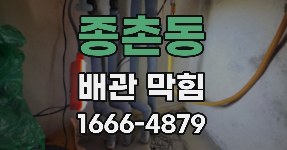 종촌동 배관 막힘