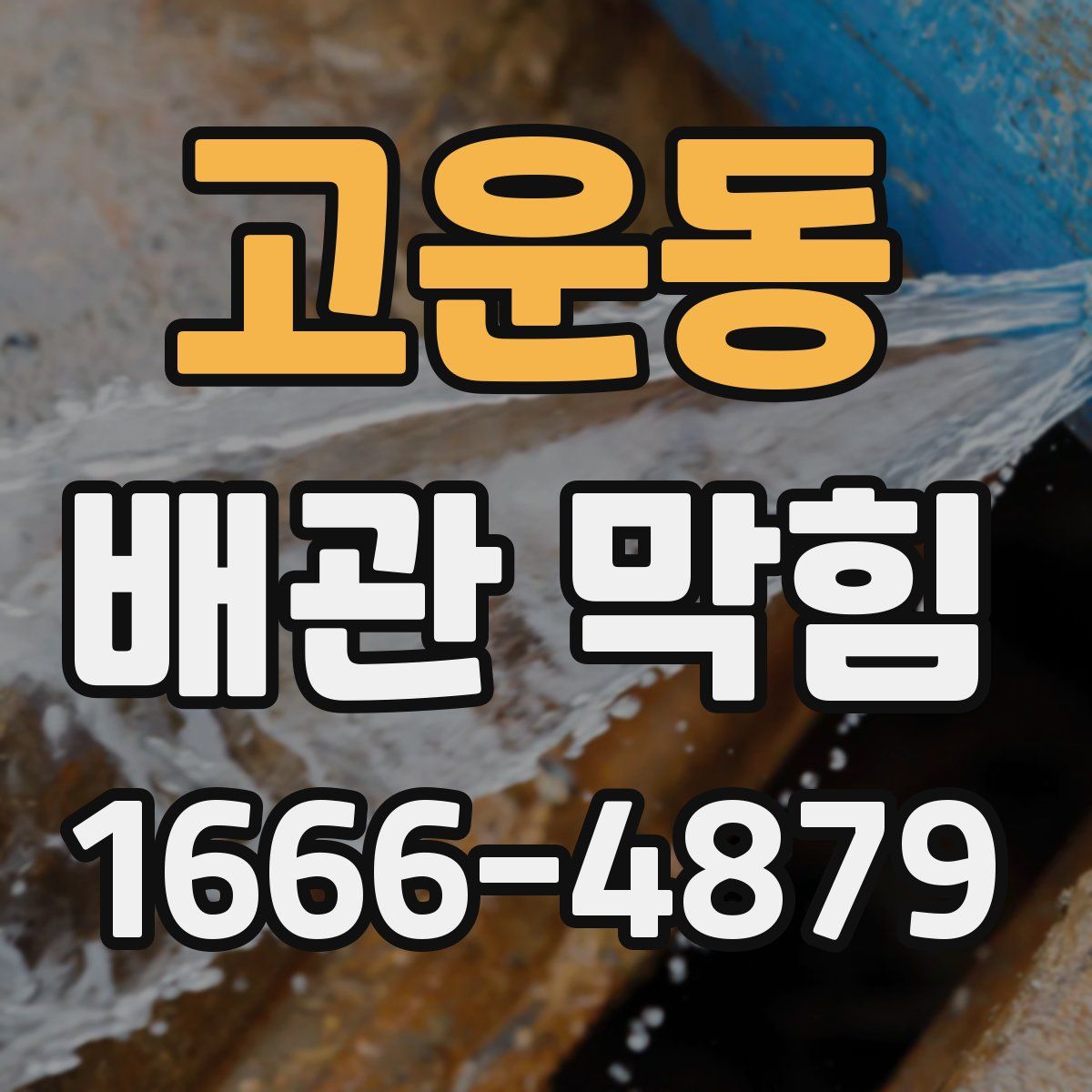 고운동 배관 막힘