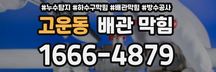 고운동 배관 막힘