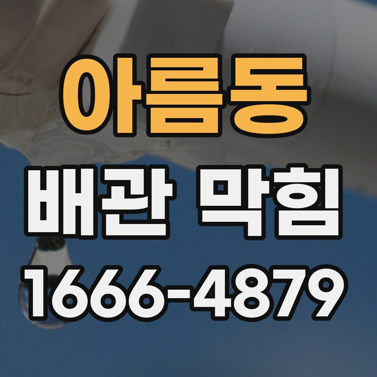아름동 배관 막힘