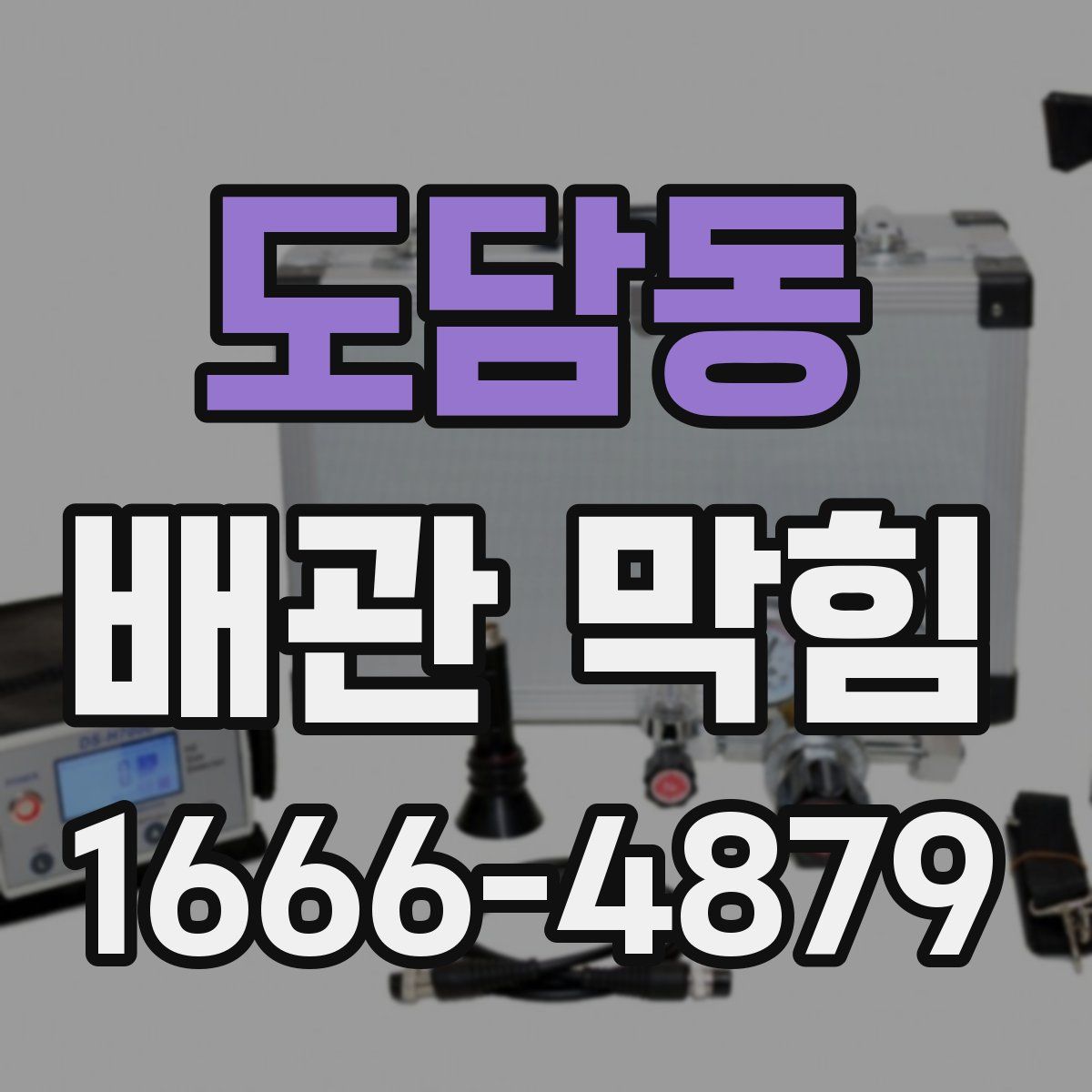 도담동 배관 막힘