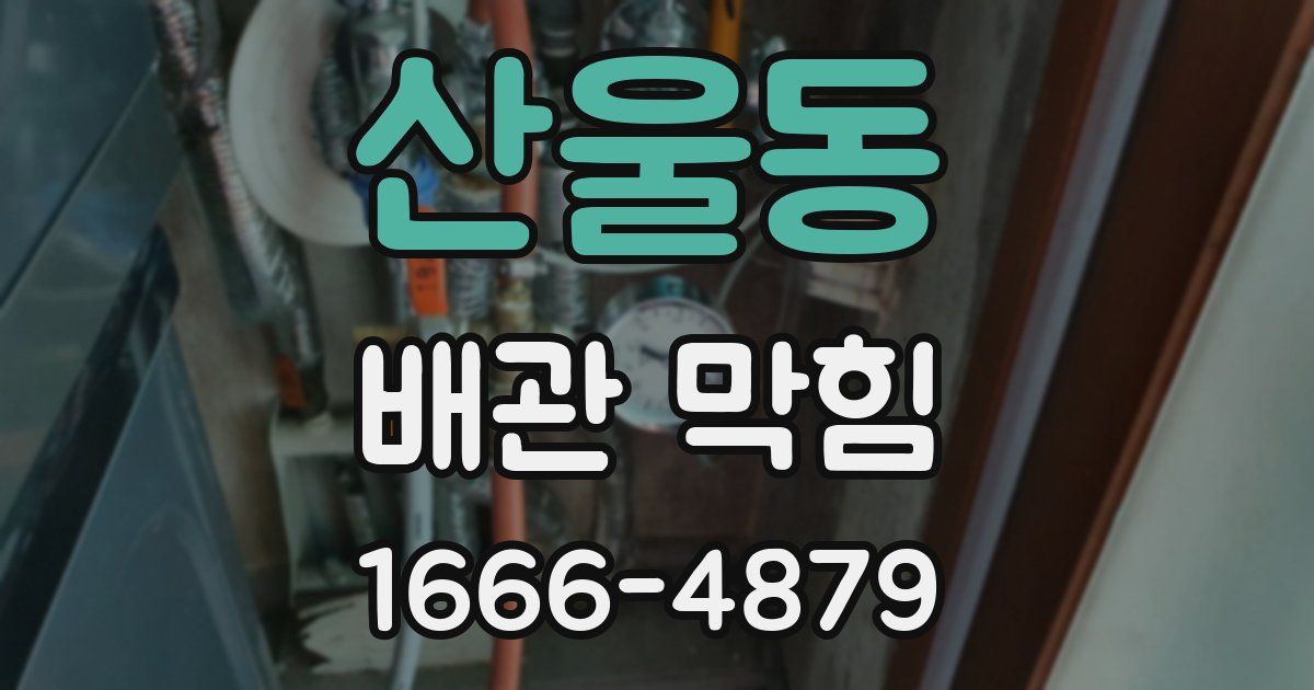 산울동 배관 막힘