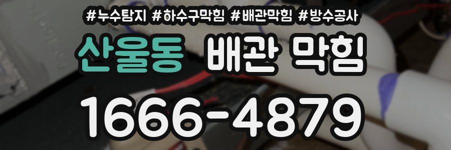 산울동 배관 막힘