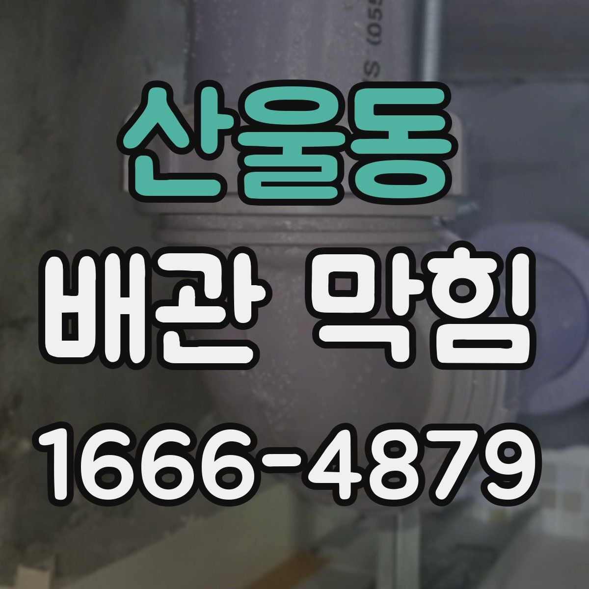 산울동 배관 막힘