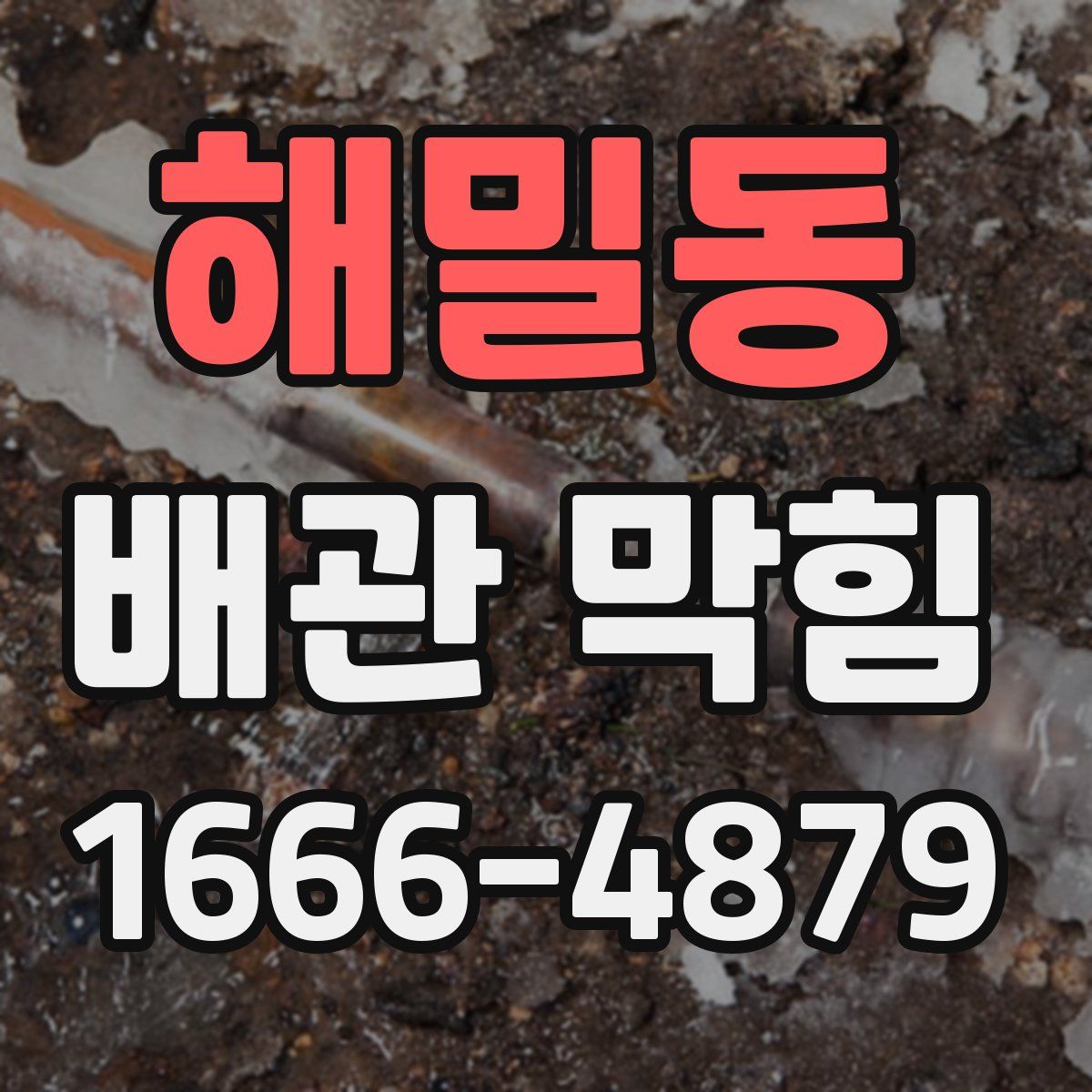 해밀동 배관 막힘