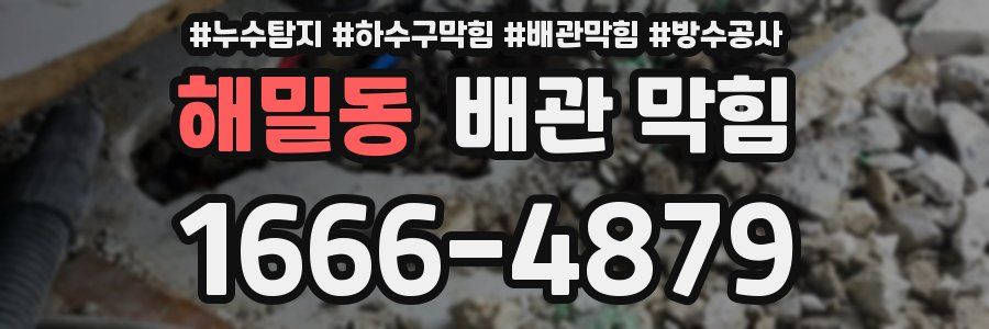 해밀동 배관 막힘