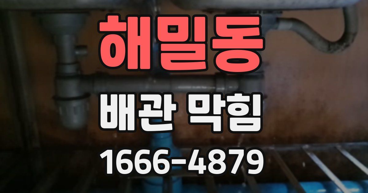 해밀동 배관 막힘