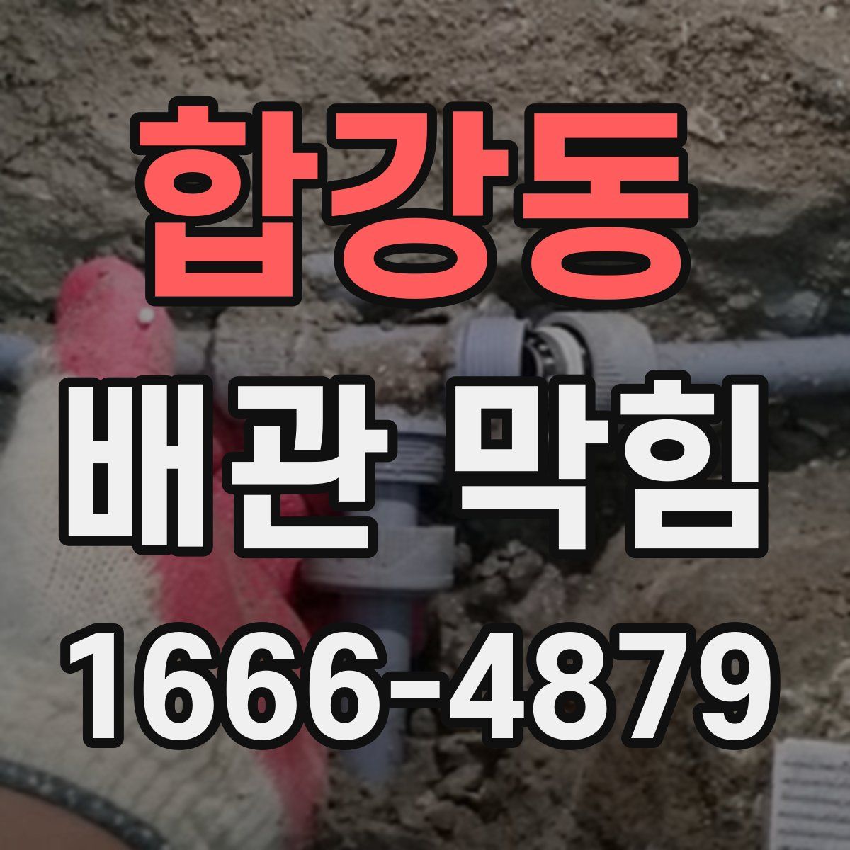 합강동 배관 막힘