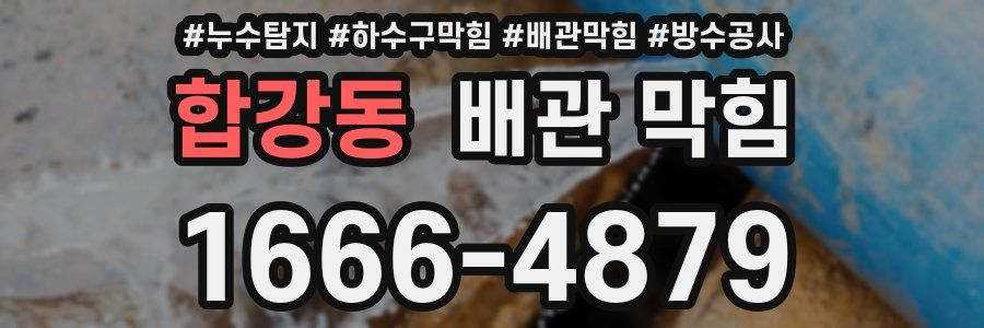 합강동 배관 막힘