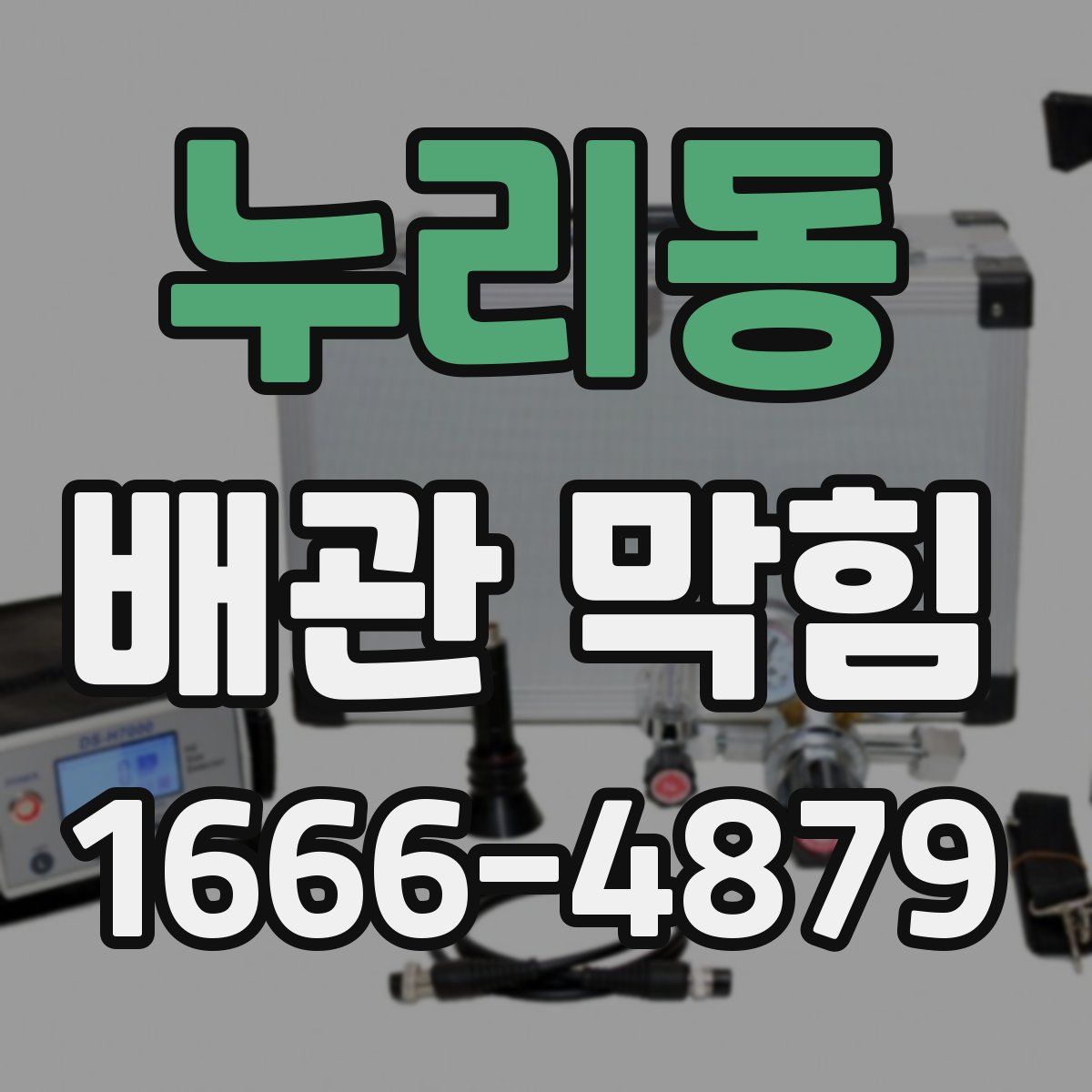 누리동 배관 막힘