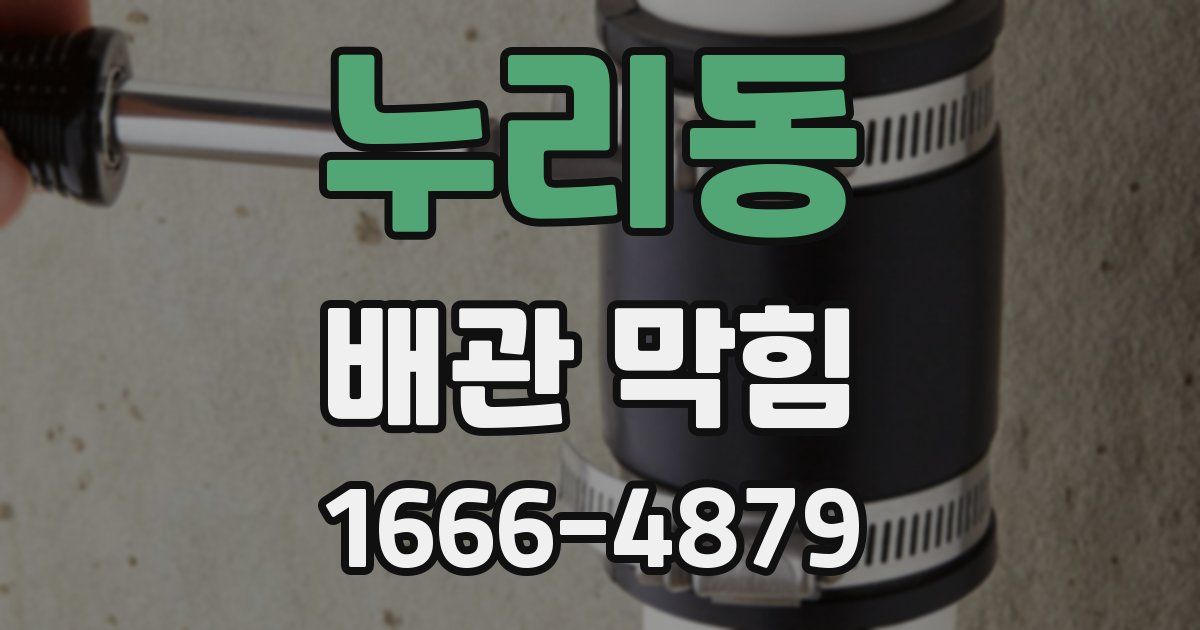 누리동 배관 막힘