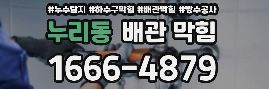 누리동 배관 막힘