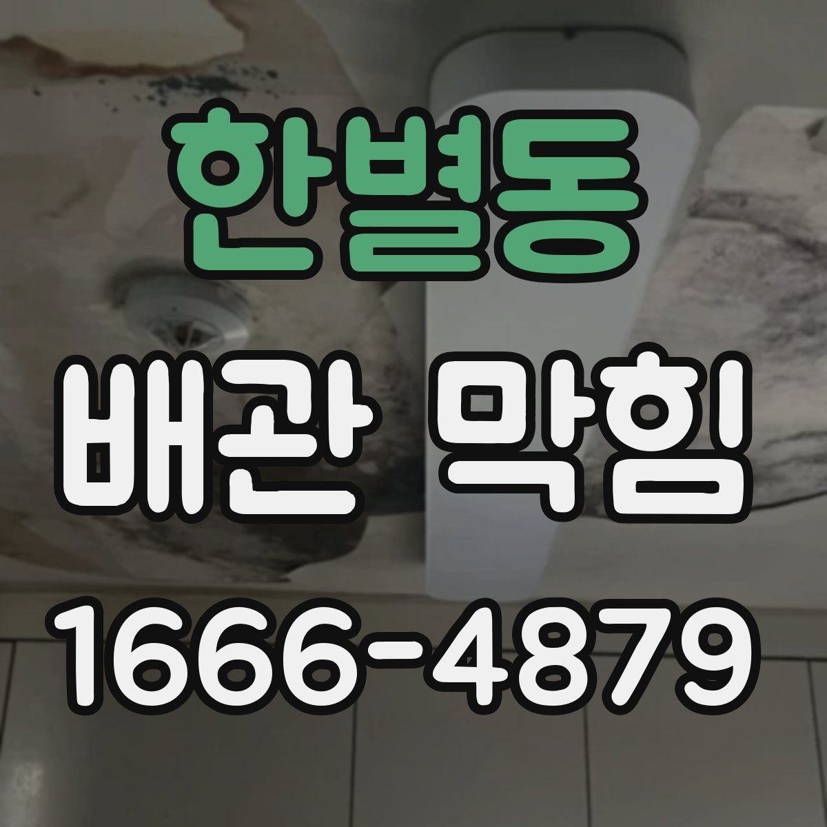 한별동 배관 막힘