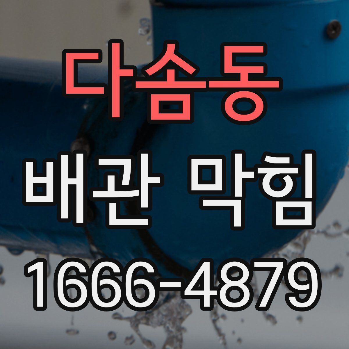 다솜동 배관 막힘