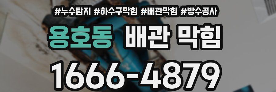 용호동 배관 막힘