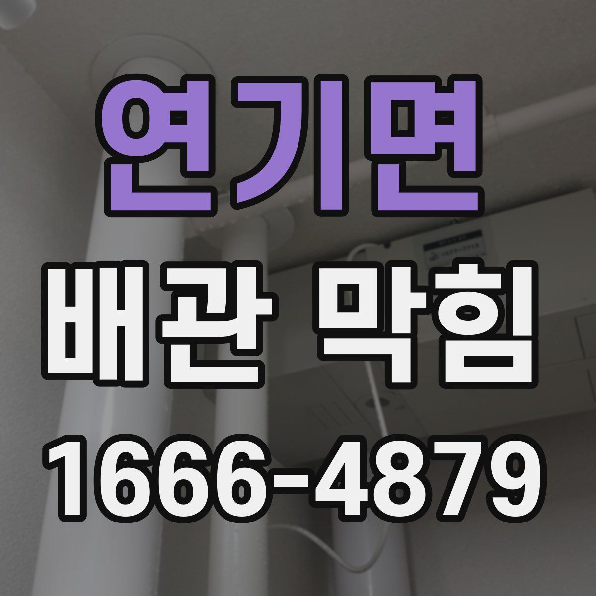 연기면 배관 막힘
