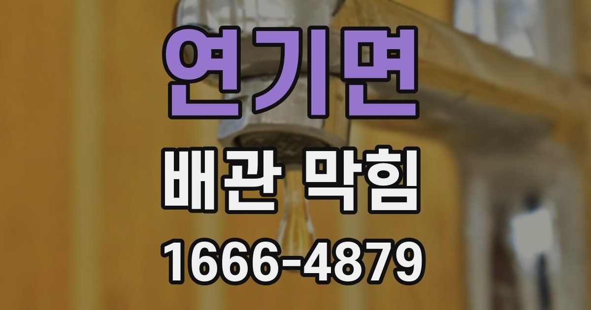 연기면 배관 막힘