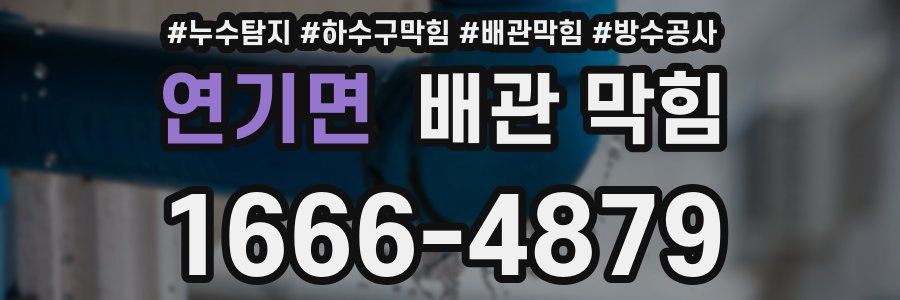 연기면 배관 막힘
