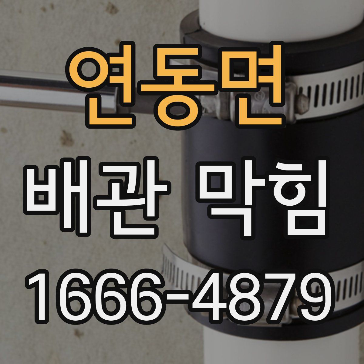 연동면 배관 막힘