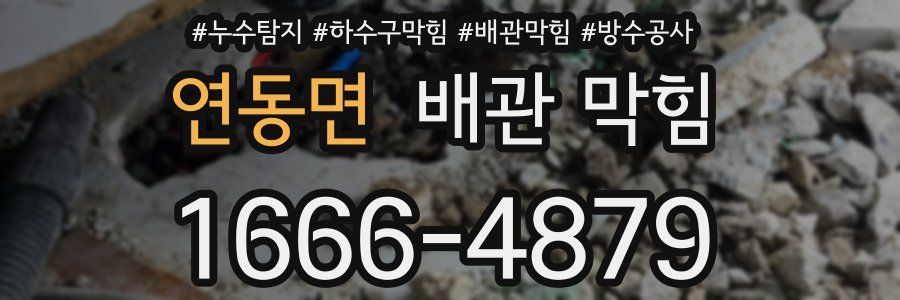 연동면 배관 막힘